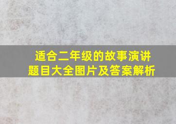 适合二年级的故事演讲题目大全图片及答案解析