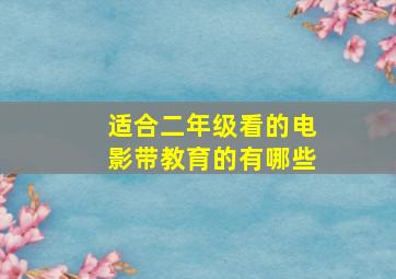 适合二年级看的电影带教育的有哪些