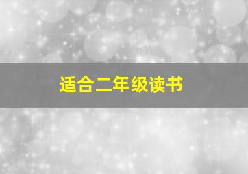 适合二年级读书