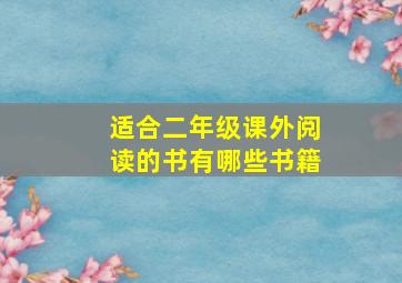 适合二年级课外阅读的书有哪些书籍