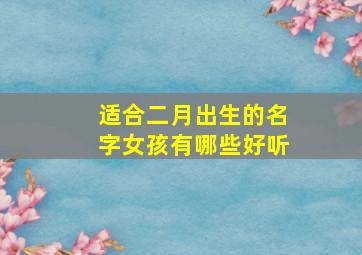 适合二月出生的名字女孩有哪些好听