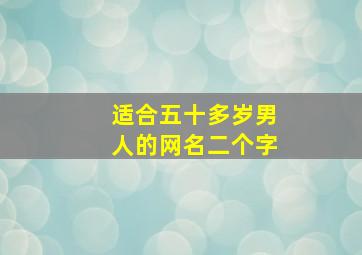 适合五十多岁男人的网名二个字