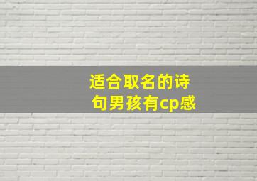 适合取名的诗句男孩有cp感