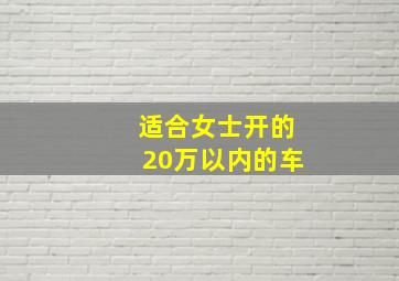 适合女士开的20万以内的车