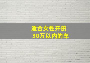 适合女性开的30万以内的车