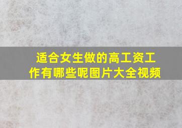 适合女生做的高工资工作有哪些呢图片大全视频