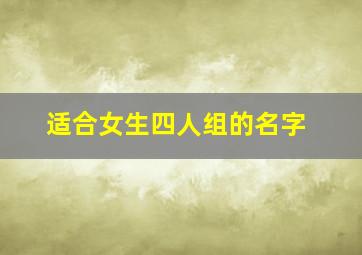 适合女生四人组的名字