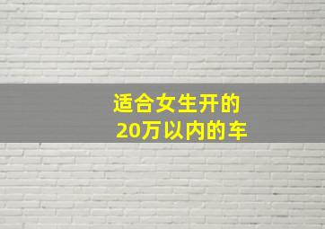 适合女生开的20万以内的车