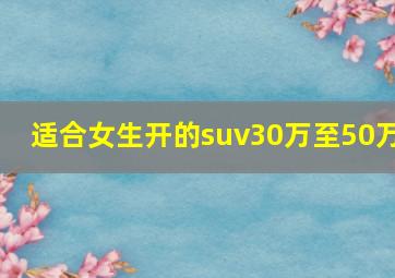 适合女生开的suv30万至50万