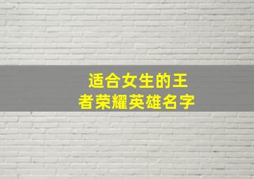 适合女生的王者荣耀英雄名字