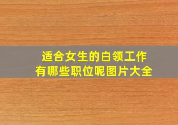 适合女生的白领工作有哪些职位呢图片大全