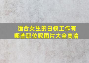 适合女生的白领工作有哪些职位呢图片大全高清