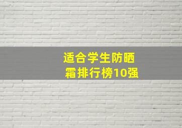 适合学生防晒霜排行榜10强