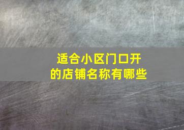 适合小区门口开的店铺名称有哪些