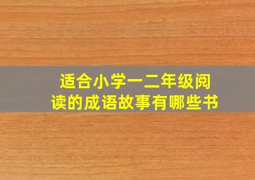 适合小学一二年级阅读的成语故事有哪些书