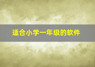 适合小学一年级的软件