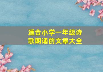 适合小学一年级诗歌朗诵的文章大全