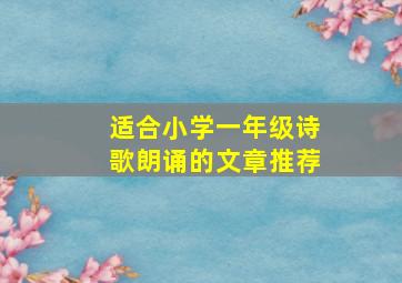 适合小学一年级诗歌朗诵的文章推荐