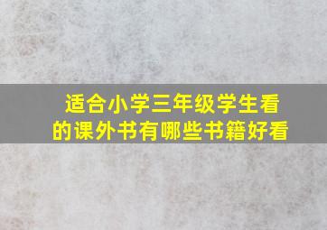 适合小学三年级学生看的课外书有哪些书籍好看