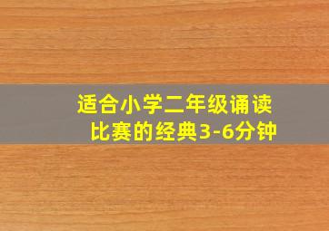 适合小学二年级诵读比赛的经典3-6分钟