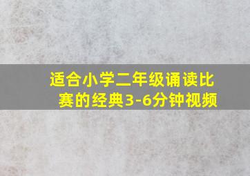 适合小学二年级诵读比赛的经典3-6分钟视频