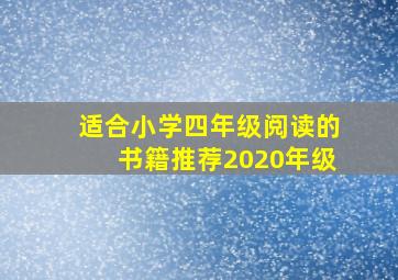 适合小学四年级阅读的书籍推荐2020年级