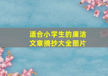 适合小学生的廉洁文章摘抄大全图片