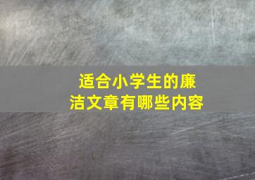 适合小学生的廉洁文章有哪些内容