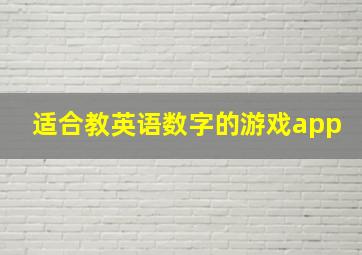 适合教英语数字的游戏app