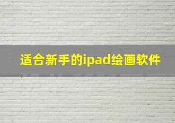 适合新手的ipad绘画软件