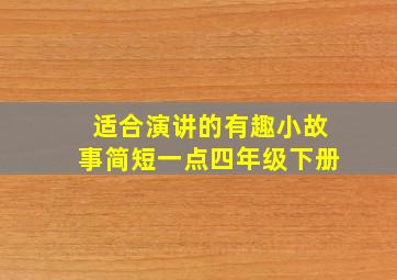 适合演讲的有趣小故事简短一点四年级下册