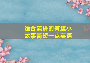 适合演讲的有趣小故事简短一点英语