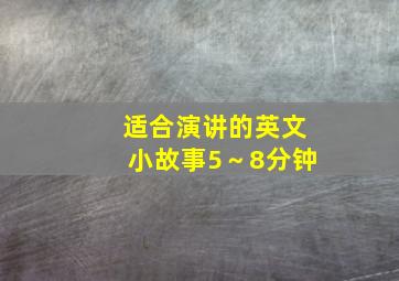 适合演讲的英文小故事5～8分钟