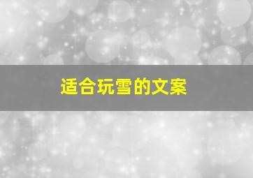 适合玩雪的文案