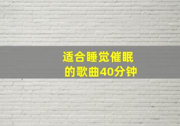 适合睡觉催眠的歌曲40分钟