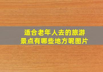 适合老年人去的旅游景点有哪些地方呢图片