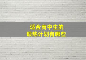 适合高中生的锻炼计划有哪些