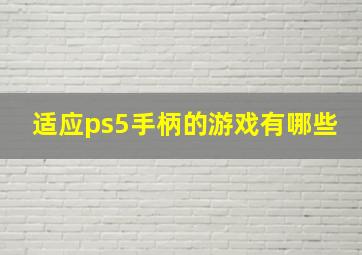 适应ps5手柄的游戏有哪些