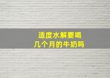 适度水解要喝几个月的牛奶吗