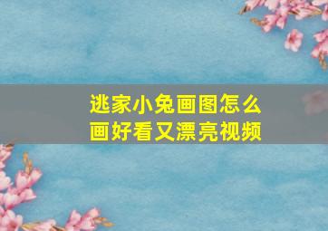 逃家小兔画图怎么画好看又漂亮视频