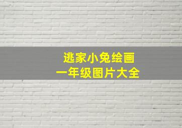 逃家小兔绘画一年级图片大全