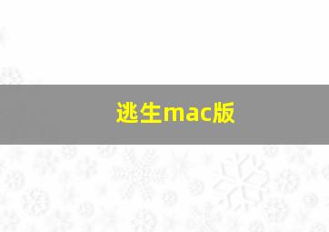 逃生mac版