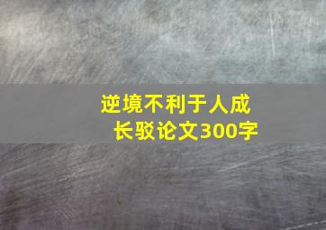 逆境不利于人成长驳论文300字