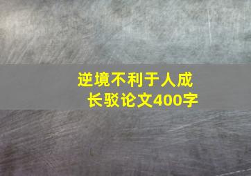 逆境不利于人成长驳论文400字