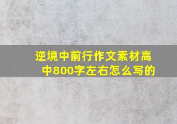 逆境中前行作文素材高中800字左右怎么写的