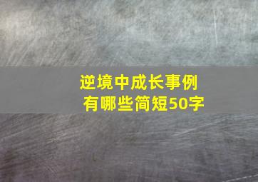 逆境中成长事例有哪些简短50字