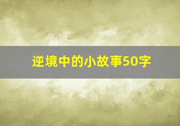 逆境中的小故事50字