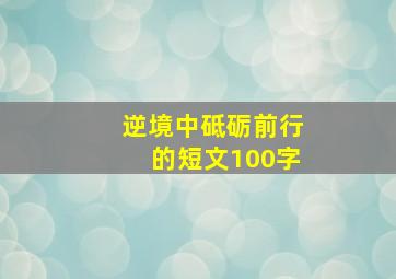 逆境中砥砺前行的短文100字