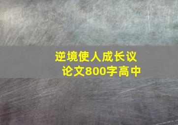 逆境使人成长议论文800字高中