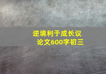 逆境利于成长议论文600字初三